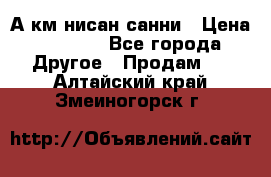 А.км нисан санни › Цена ­ 5 000 - Все города Другое » Продам   . Алтайский край,Змеиногорск г.